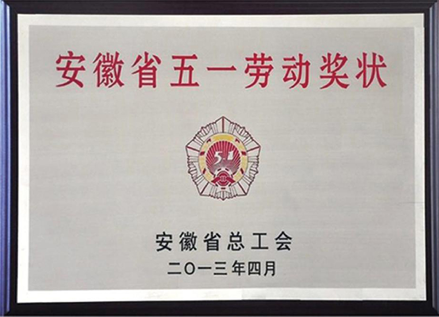 安徽省五一（yī）勞動獎狀