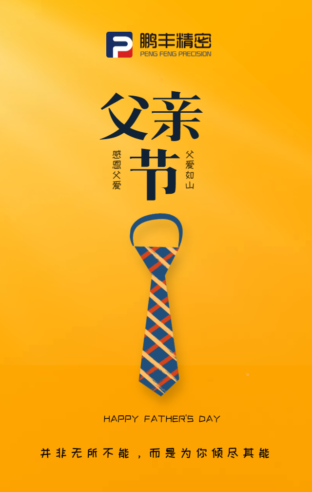 父親節（jiē），致（zhì）敬天（tiān）下爸爸