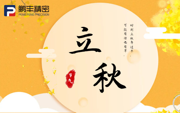 【立秋（qiū）】雲天收夏色，木葉（yè）動秋（qiū）聲！