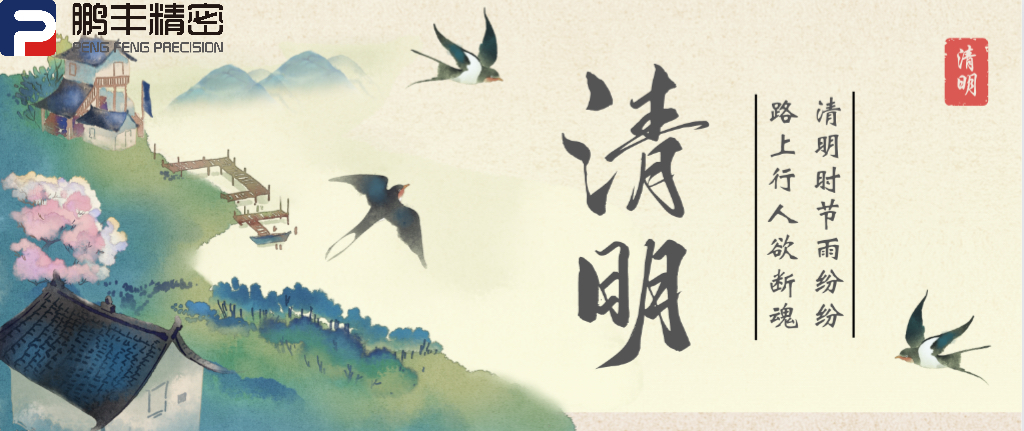 鵬豐-清明（míng）時節雨紛紛